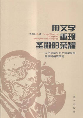 

用文学重现圣殿的荣耀:以色列诺贝尔文学奖获奖作家阿格农研究