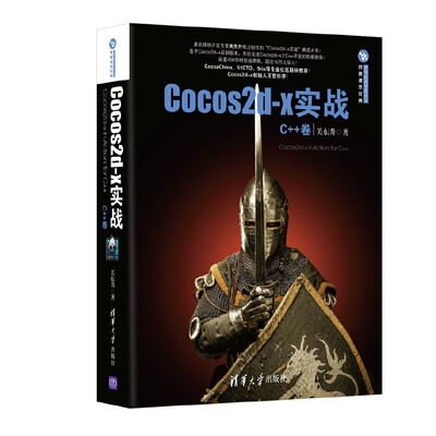 

Cocos2d-x实战：C++卷