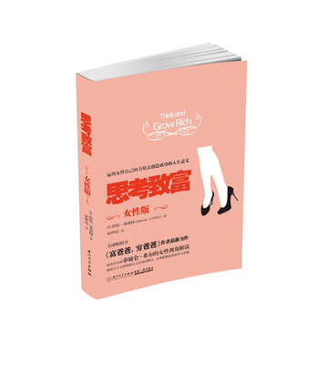 

思考致富·女性版