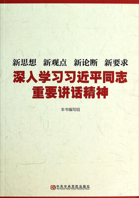 

新思想 新观点 新论断 新要求(2016修订版