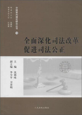 

全面深化司法改革促进司法公正