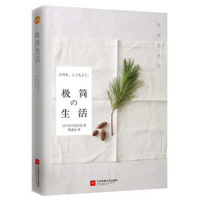 

极简生活简而美地活
