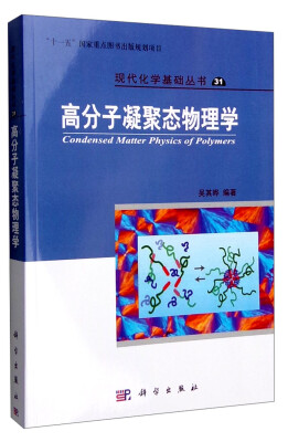 

现代化学基础丛书31高分子凝聚态物理学