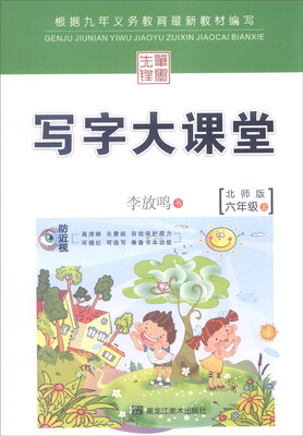 

写字大课堂：六年级上（北师大版）