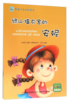 

好孩子喜欢的童话：绿山墙农舍的安妮（注音绘本）