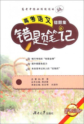 

高考语文错题笔记