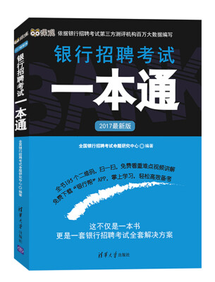 

2017最新版银行招聘考试一本通