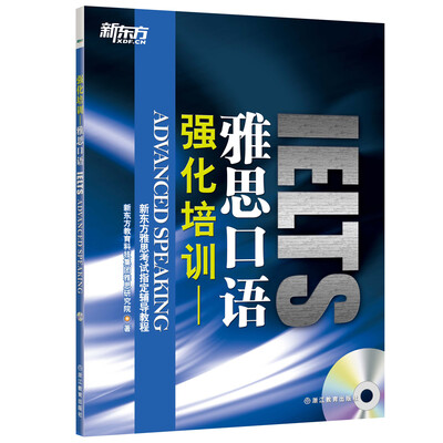 

新东方 强化培训：雅思口语（附MP3）