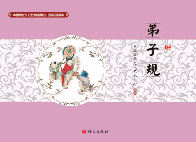 

中国传统文化教育全国幼儿园试验读本 弟子规
