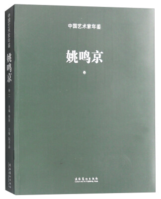 

中国艺术家年鉴 姚鸣京卷二