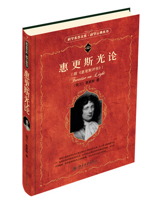 

科学素养文库·科学元典丛书：惠更斯光论