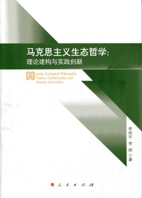 

马克思主义生态哲学理论建构与实践创新