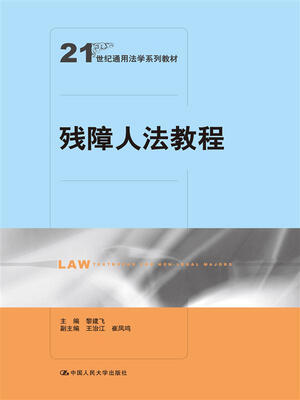

残障人法教程（21世纪通用法学系列教材）