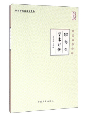 

班秀文学术评传（大字版）