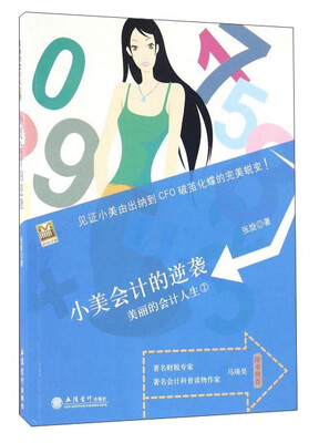 

小美会计的逆袭