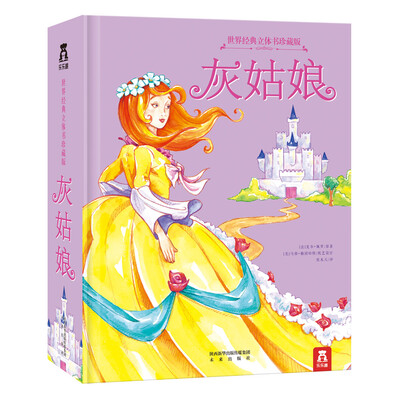 

世界经典立体书珍藏版灰姑娘