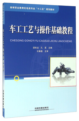 

车工工艺与操作基础教程