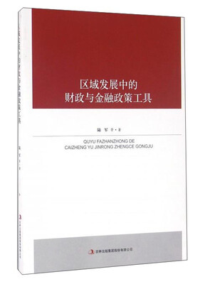 

区域发展中的财政与金融政策工具