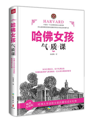 

哈佛女孩气质课（畅销升级版）