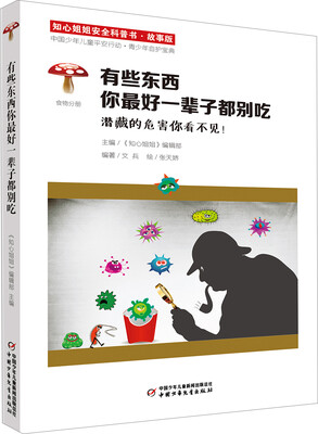 

知心姐姐安全科普书——有些东西你最好一辈子都别吃