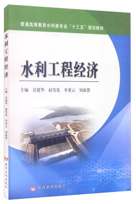 

水利工程经济
