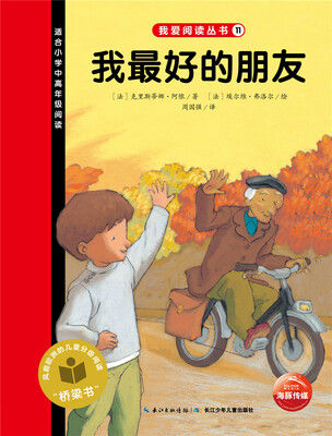

我爱阅读丛书我最好的朋友