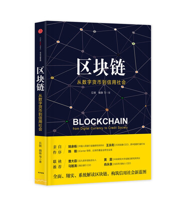 

区块链：从数字货币到信用社会