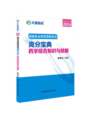 

文都教育 2016国家执业药师资格考试高分宝典：药学综合知识与技能