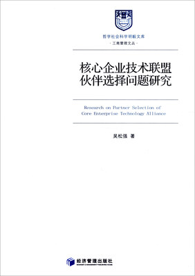 

核心企业技术联盟伙伴选择问题研究