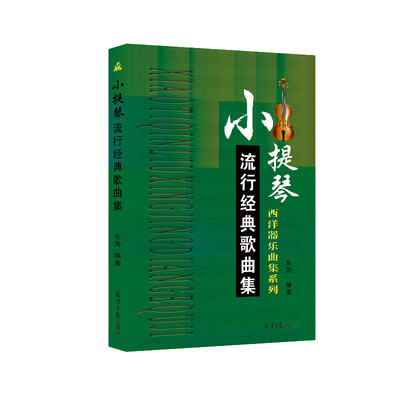 

小提琴流行经典歌曲集
