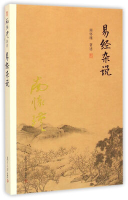 

南怀瑾作品集新版易经杂说