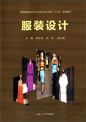 

高等教育美术专业与艺术设计专业十三五规划教材 服装设计