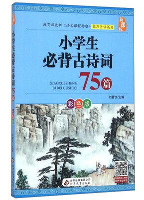 

小学生必背古诗词75篇（新课标彩色版）