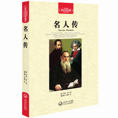 

名人传（世界文学名著典藏全译插图本）