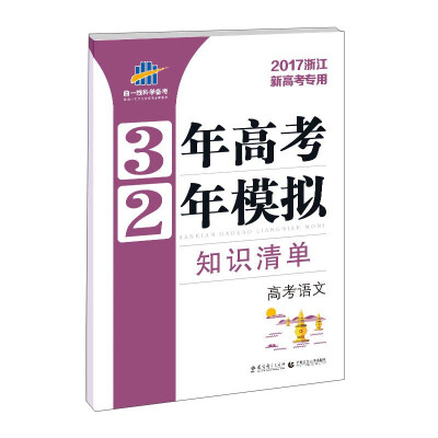 

3年高考2年模拟：高考语文（2017浙江新高考专用）