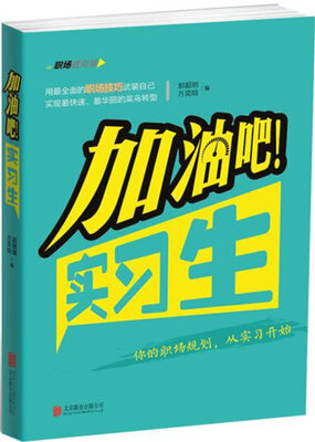 

加油吧！实习生