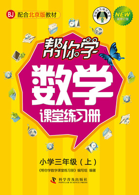 

帮你学数学课堂练习册：小学三年级上（BJ 北京版 新修订版）