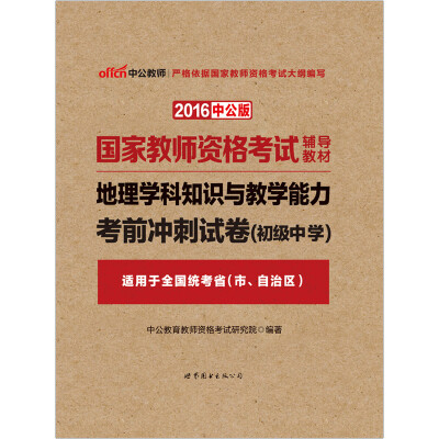 

中公版·2016国家教师资格考试辅导教材：地理学科知识与教学能力考前冲刺试卷·初级中学