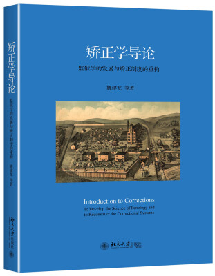 

矫正学导论 监狱学的发展与矫正制度的重构