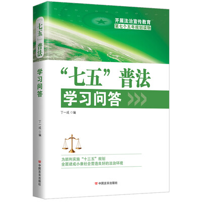 

“七五”普法学习问答