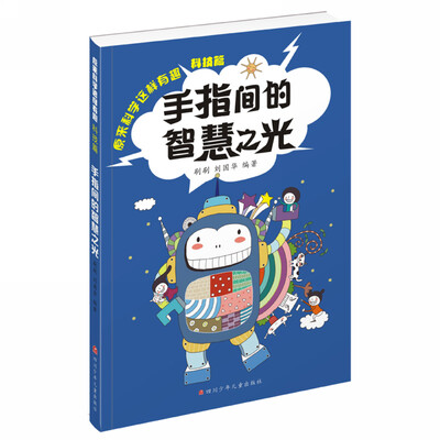 

原来科学这样有趣：手指间的智慧之光