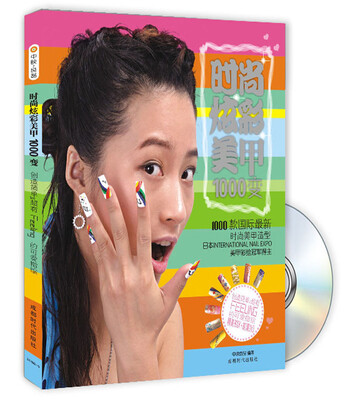 

时尚炫彩美甲1000变（附光盘）