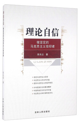 

理论自信 做坚定的马克思主义信仰者