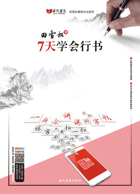 

田雪松7天学会·楷书
