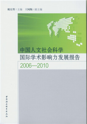 

中国人文社会科学国际学术影响力发展报告2006-2010