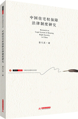 

中国住宅权保障法律制度研究