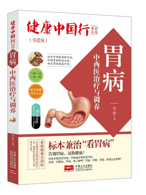 

胃病中西医治疗与调养/健康中国行系列丛书