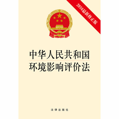 

中华人民共和国环境影响评价法2016最新修正版