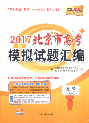 

天利38套 2017年北京市高考模拟试题汇编：数学（文科）