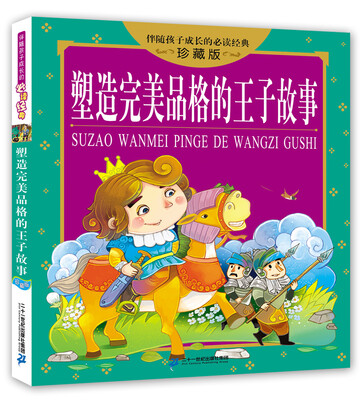 

塑造完美品格的王子故事 伴随孩子成长的必读经典 珍藏版